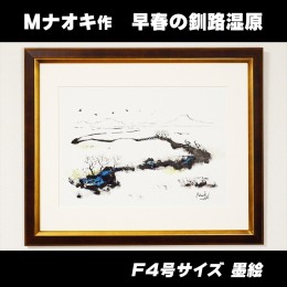 【ふるさと納税】北海道釧路町の大自然　絵画「早春の釧路湿原」１枚（F4号サイズ）