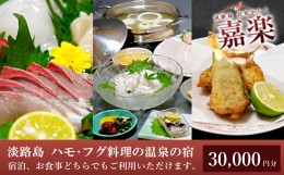 【ふるさと納税】民宿嘉楽のご利用券（30,000円分）