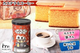 【ふるさと納税】カステラ半斤×中尾珈琲缶｜コーヒー お菓子 スイーツ ギフト 焼菓子 仙台 富谷 なかお NAKAO カフェ [0162]