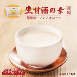 【ふるさと納税】大阪屋こうじ店 生甘酒の素 400g×5個 約40杯分 小分けパック【送料無料】 無添加 甘酒 ノンアルコール 米?