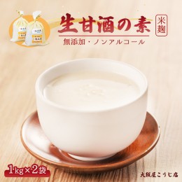 【ふるさと納税】大阪屋こうじ店 生甘酒の素 1kg×2個 約40杯分 大人数用【送料無料】