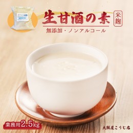 【ふるさと納税】大阪屋こうじ店 生甘酒の素 2.5kg 約50杯分 イベント用 大人数用【送料無料】 甘酒 ノンアルコール 米麹 無添加 