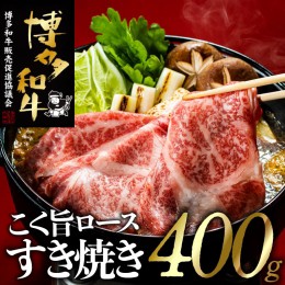 【ふるさと納税】AH037.博多和牛ロースすき焼きセット（４００ｇ）