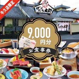 【ふるさと納税】《店舗限定》 坂東太郎グループ 9,000円分 お食事券 ばんどう太郎 レストラン 和食レストラン 和食 チケット 食事券 茨