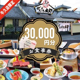 【ふるさと納税】《店舗限定》 坂東太郎グループ 3万円分 お食事券 ばんどう太郎 レストラン 和食レストラン 和食 チケット 食事券 茨城