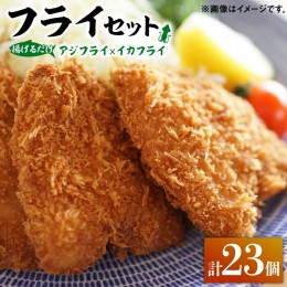 【ふるさと納税】揚げるだけ！アジフライとイカフライセット 《 対馬市 》【 対馬逸品屋 】 肉厚 アジ イカ サクサク 海鮮 簡単調理 冷凍