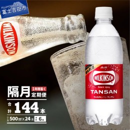 【ふるさと納税】【年6回・隔月お届け！】炭酸水 ウィルキンソン タンサン PET500ml×1箱 (24本入) 定期便 定期便 炭酸水 炭酸 炭酸飲料 