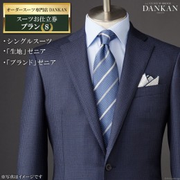 【ふるさと納税】AF224オーダースーツ専門店「DANKAN（ダンカン）」　スーツお仕立券＜プランＳ＞