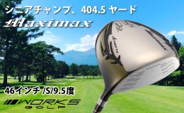 【ふるさと納税】ゴルフドライバー・ワークスゴルフマキシマックス（46インチ/S/9.5度）