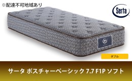 【ふるさと納税】マットレス 寝具 ドリームベッド サータ ポスチャーベーシック 7.7 F1P ソフト ダブル