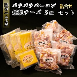 【ふるさと納税】〜匠のハム工房〜【燻製の杜 風實】熟成パラパラベーコンと燻製チーズ５種セット ギフト 贈答用 詰め合わせ かざみ[AJ02