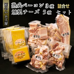 【ふるさと納税】〜匠のハム工房〜【燻製の杜 風實】熟成ベーコン３種と燻製チーズ５種セット ギフト 贈答用 詰め合わせ かざみ[AJ026ci]