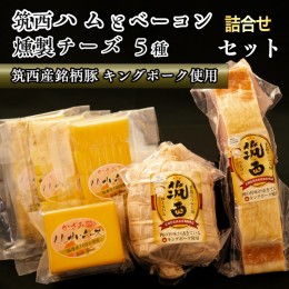 【ふるさと納税】〜匠のハム工房〜【燻製の杜 風實】筑西ハムと燻製チーズ５種セット ギフト 贈答用 キングポーク 詰め合わせ かざみ[AJ0