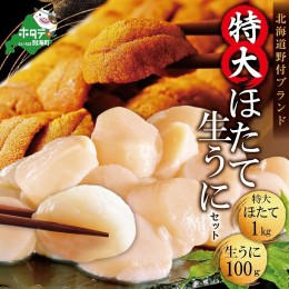 【ふるさと納税】＜うに・ほたて海鮮セット＞バフンウニ100g・特大で味も評判の野付産ホタテ1kg（特大サイズ）（ほたて ホタテ 帆立 貝柱