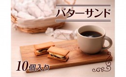 【ふるさと納税】バターサンド10個入り