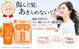 【ふるさと納税】薬用 ノンシリコン アミノ酸 シャンプー 爽快柑 500ml ＆ 詰替1本セット