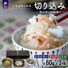 【ふるさと納税】＜北海道郷土料理＞手造り「切り込み」きんき入り3種セット(各60g)[06-1066]