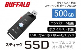 【ふるさと納税】BUFFALO バッファロー スティック型 SSD 500GB 抗ウイルス・抗菌 テレビ 録画 USB 電化製品 家電 パソコン PC周辺機器 