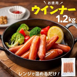 【ふるさと納税】A1459.【レンチン便利品】国産パリッとジューシー高級ウインナー 約1.2キロ