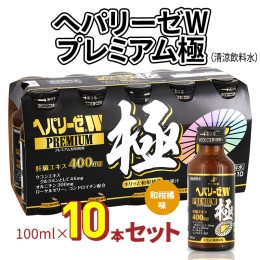 【ふるさと納税】ヘパリーゼWプレミアム極（清涼飲料水）100ml　10本セット 栄養ドリンク 肝臓エキス 【08219-0183】