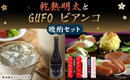 【ふるさと納税】乾熟 明太(辛口・旨口) 各1本 と「GUFO ビアンコ 720ml」晩酌 セット