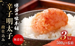 【ふるさと納税】博多の味本舗 辛子明太子 3kg(500g×6)＜無着色・二段仕込み＞ 明太子 熟成