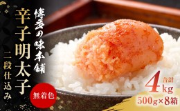 【ふるさと納税】博多の味本舗 辛子明太子 4kg(500g×8)＜無着色・二段仕込み＞ 明太子 熟成