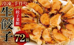 【ふるさと納税】餃子菜館の手作り 冷凍 生餃子＜12個×6箱＞72個 セット