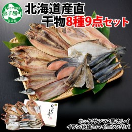 【ふるさと納税】343. ふっくらやわらか 干物 9点セット 真ホッケ サンマ カレイ イワシ 秋鮭 コマイ ニシン サバ 魚介 海鮮 送料無料 北