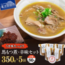 【ふるさと納税】うま味たっぷり 馬もつ煮込み 350g×5袋 辛味セット