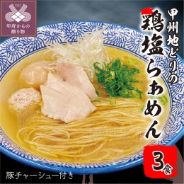 【ふるさと納税】甲州地どりの鶏塩ラーメン