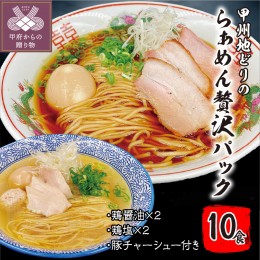 【ふるさと納税】甲州地どりの鶏塩ラーメン(5食)＆鶏醤油ラーメン(5食)