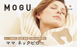 【ふるさと納税】【MOGU-モグ‐】ママ　ネックピロー〔 クッション ビーズクッション 寝室まくら まくら 枕 ベビー 天然素材 抗菌防臭 パ