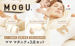 【ふるさと納税】【MOGU-モグ‐】ママ　マタニティ3点セット〔 クッション ビーズクッション 寝室抱きまくら まくら 枕 抱き枕  寝室足ま