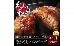 【ふるさと納税】《3か月定期便》人気惣菜 数量限定 牛肉 豚肉 創業50年老舗レストランの幻の和牛あかうしハンバーグ130g×8ケ＋特製デミ