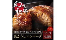 【ふるさと納税】《3か月定期便》人気惣菜 数量限定 牛肉 豚肉 創業50年老舗レストランの幻の和牛あかうしハンバーグ130g×4コ＋特製デミ