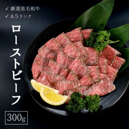 【ふるさと納税】厳選黒毛和牛 A5ランク モモ ローストビーフ 300g【送料無料】