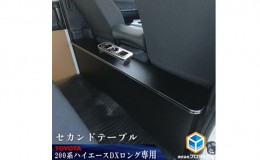 【ふるさと納税】トヨタ　200系　 ハイエース　DX　セカンドテーブル
