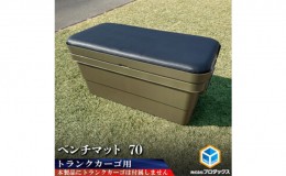 【ふるさと納税】トランクカーゴ 70L用 ベンチマット70