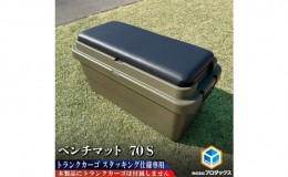 【ふるさと納税】トランクカーゴ 70L用 ベンチマット70S