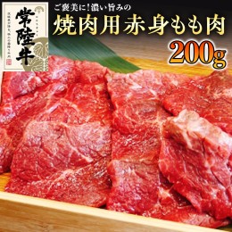 【ふるさと納税】【和牛】常陸牛 焼肉用 こだわりの 赤身 もも肉 200g 国産 肉 焼き肉 バーベキュー BBQ ブランド牛 牛肉 ギフト 贈り物 