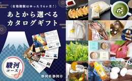 【ふるさと納税】あとからゆっくり選べる！静岡特産品カタログギフト【駿河コース】大切な人へのギフトにも！