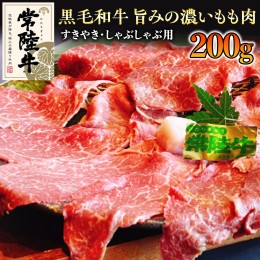 【ふるさと納税】【和牛】常陸牛 すきやき ・しゃぶしゃぶ 用 200g 国産 肉 牛肉 すき焼き ブランド牛 スライス 黒毛和牛 赤身 ギフト 贈