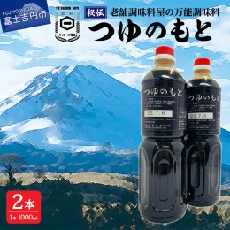 【ふるさと納税】【訳あり】秘伝「つゆのもと」 めんつゆ 1L×2本セット (鳴川の万能調味料) めんつゆ 調味料 万能 つゆのもと 2本セット