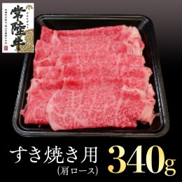 【ふるさと納税】常陸牛 肩ロース すき焼き用 340g 国産 肉 焼肉 焼き肉 すき焼き ブランド牛 A5ランク A4ランク ギフト 贈り物 お歳暮 