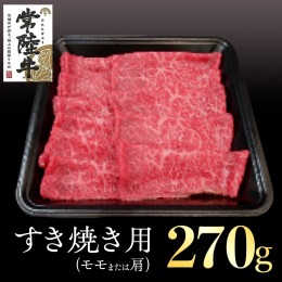 【ふるさと納税】常陸牛 モモ・肩肉すき焼き用 270g 国産 肉 焼肉 焼き肉 すき焼き ブランド牛 A5ランク A4ランク ギフト 贈り物 お歳暮 