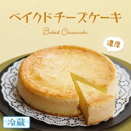 【ふるさと納税】濃厚 ！ ベイクドチーズケーキ （ 冷蔵 ） チーズケーキ ケーキ クリームチーズ 濃厚 甘い おいしい 美味しい スイーツ 