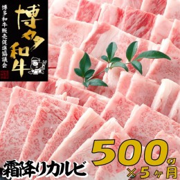 【ふるさと納税】E131.【博多和牛】A４・Ａ５等級こくうま霜降りカルビ焼肉５００ｇ×5か月定期便