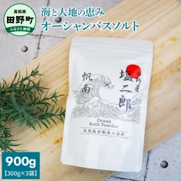 【ふるさと納税】★田野屋塩二郎×帆南★ Ocean Bath Salt オーシャンバスソルト 900g 天然成分配合入浴剤 アロマ オイル バスソルト 天