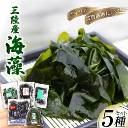 【ふるさと納税】三陸産 海藻 5種セット ( わかめ 茎わかめ ひじき ふのり 昆布 ) [さんりくみらい 宮城県 気仙沼市 20562635]